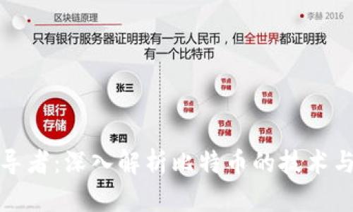 区块链领导者：深入解析比特币的技术与市场影响