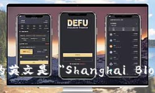上海区块链币的英文是 
