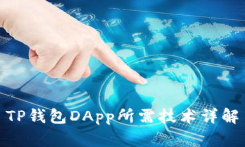 TP钱包DApp所需技术详解