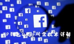 TP钱包DApp所需技术详解