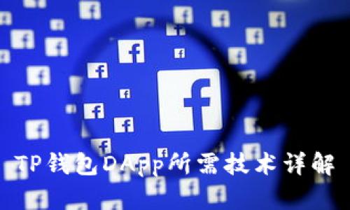 TP钱包DApp所需技术详解