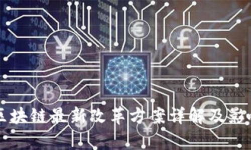 北京区块链最新改革方案详解及影响分析