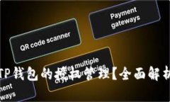 如何找不到TP钱包的授权管理？全面解析与解决方