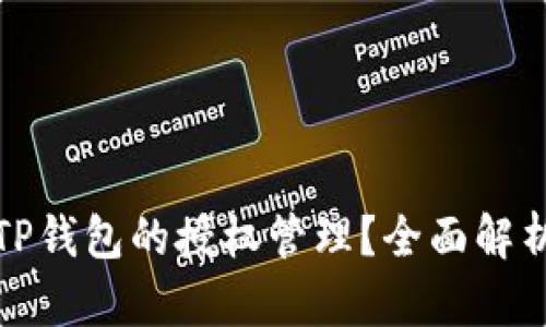 如何找不到TP钱包的授权管理？全面解析与解决方案