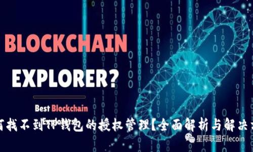 如何找不到TP钱包的授权管理？全面解析与解决方案