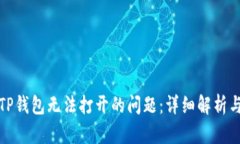 如何解决TP钱包无法打开的问题：详细解析与解决