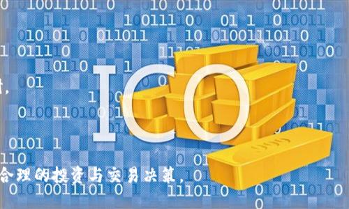 jiaotitp钱包的U如何兑换成人民币/jiaoti
tp钱包, U币, 兑换人民币, 数字货币/guanjianci

在当今数字经济飞速发展的环境中，加密货币和数字钱包逐渐成为重要的金融工具。tp钱包作为一个流行的数字资产管理工具，其内的U币（USDT）因稳定性受到广泛关注。一些用户可能会在使用tp钱包的过程中产生将U币兑换成人民币的需求。本文将详细介绍tp钱包U币兑换人民币的过程，包括步骤、注意事项、潜在问题以及相关的风险评估。

tp钱包U币兑换人民币的步骤
兑换U币为人民币的过程实际上分为几个关键步骤。以下是详细的操作步骤：

第一步：创建或登录tp钱包
首先，用户需确保自己已下载并安装好tp钱包，并成功创建账户。如果具有账户，请直接登录。

第二步：充值U币
如果你的tp钱包内尚未有U币，你需要先购买U币。可以通过法币交易所、个人间交易等多种方式，获取USDT，并将其存入tp钱包中。

第三步：选择兑换方式
tp钱包并没有直接的法币兑换功能，因此，你需要将U币转至支持U币兑换人民币的交易平台，如币安、火币等。

第四步：在交易平台进行交易
将U币转入交易平台后，使用交易平台的交易界面，将U币兑换为人民币。可以选择市价单或限价单进行交易，市价单即以当前市场价格成交，而限价单则在用户设置的价格成交。

第五步：提取人民币
完成交易后，你可以选择将人民币提现至绑定的银行账户中。这个过程通常需要一些时间，具体时间取决于交易平台。

在兑换过程中要注意的事项
在将U币兑换为人民币的过程中，用户需要注意以下几个方面：

首先，确保选择的交易平台是合法且具有良好信誉的。市场上有许多交易平台，部分平台可能存在安全隐患。

其次是交易手续费。不同交易平台对U币兑换的手续费有所不同，这可能会影响最终的收益。在进行交易前，请务必先查看平台的手续费政策。

第三，确认交易的汇率情况。加密货币市场波动极大，汇率可能会瞬息万变，因此在交易前要提前了解U币相对于人民币的实时汇率。

最后，应当备份好钱包私钥和助记词。由于数字货币的不可逆性，一旦资产丢失，无法找回，因此保护好密码信息极为重要。

相关问题解答

1. U币（USDT）是什么？
U币（USDT）是一种稳定币，与美元挂钩，1 USDT通常对应1美元。由于其稳定性和流通性，USDT在数字货币市场中广受欢迎，被广泛用作交易的媒介。

USDT的发行主要由Tether公司负责，该公司声称每个USDT都有相应的美元作为担保。大多数交易所允许用户将USDT作为一种常用的交易货币，用户可以使用USDT购买其他加密货币，或进行法币兑换。

在数字货币市场中，USDT不仅解决了加密货币价格波动的问题，还为用户提供了一个相对安全的交易途径，尤其在市场动荡时，用户可以选择将资产转换为USDT以避免损失。

2. 如何安全地存储和管理U币？
在数字货币领域，安全性始终是用户最关注的问题之一。存储和管理U币的方法有很多，主要包括热钱包和冷钱包。

热钱包是指通过互联网连接的数字钱包，适合进行频繁交易。但是，由于其连接网络，容易受到黑客攻击。因此，用户在使用热钱包时，请务必开启双重认证，并定期更改密码。

冷钱包则是并不直接连接互联网的存储设备，通常被认为是最安全的存储方式之一。用户可以选择使用硬件钱包或纸质钱包，来更安全地存储自己的U币和其他数字资产。同时，用户在使用冷钱包时，务必保管好私钥和助记词。

3. U币兑换人民币需要多久？
U币兑换人民币的时间主要取决于多个因素，包括所选交易平台的处理速度、网络拥堵情况以及提现银行的处理时间。

正常情况下，从交易平台将U币兑换为法币，以及提现至银行，整个过程可能需要数小时到数天不等。值得注意的是，一些平台在高峰时期可能处理时间更长，因此建议用户提前安排交易时间。

4. U币兑换时有哪些风险？
在进行U币兑换人民币的过程中，用户面临多种潜在风险：

首先是市场风险。由于加密货币价格波动较大，兑换过程中可能出现损失。

其次是平台风险。如果选择不可靠的交易平台，可能导致资产损失。因此，各位用户在进行交易前，要尽量选择信誉良好的平台，并做好充分的市场调研。

最后，个人信息泄露也是一个风险点。用户在使用数字货币平台时，需特别注意网络安全，防止账户被盗。

总之，关于tp钱包的U币兑换成人民币的过程并非单纯走势图，涵盖了安全、市场、技术等多个维度。希望本文能对用户提供有用的参考，帮助他们做出合理的投资与交易决策。