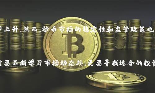 区块链游戏炒币价值评估与市场前景分析

区块链游戏, 炒币, 数字货币, 游戏经济/guanjianci

### 引言

随着区块链技术的迅猛发展，越来越多的应用场景开始涌现，其中区块链游戏作为一种新兴的娱乐方式，逐渐吸引了大量玩家和投资者的关注。在这种新型游戏中，玩家不仅可以享受游戏带来的乐趣，还可以通过交易虚拟资产实现经济收益。然而，随着市场的火热，炒币现象也随之而来，究竟区块链游戏中的炒币价值高不高，成为了众多玩家和投资者关注的焦点。

### 区块链游戏的基本概念

什么是区块链游戏？

区块链游戏是指利用区块链技术实现游戏逻辑和经济系统的网络游戏。与传统游戏不同，区块链游戏的核心在于去中心化和资产的真正所有权。玩家在游戏中获得的虚拟物品、角色等资产，通过区块链技术进行记录，从而确保其稀缺性和唯一性。

区块链游戏的出现，改变了传统游戏的经营模式。玩家不仅仅是为了娱乐，更可以通过投入时间和金钱，赚取真实的经济价值。例如，玩家可以通过完成游戏任务获得代币，或者直接购买和出售游戏内的虚拟资产，从中获利。

区块链游戏与传统游戏的区别

首先，区块链游戏具有去中心化的特点。传统游戏一般由企业负责管理，玩家的虚拟资产其实归属于游戏公司，而在区块链游戏中，玩家对自己的虚拟资产拥有完全的控制权。其次，区块链游戏在资产交易上更为透明和安全，玩家可以通过区块链技术保证交易的公正性，避免了中心化公司的操控。

此外，基于区块链的智能合约技术也为游戏提供了更多的玩法和可能性，比如自动化的游戏机制、独特的增值模式等，使得玩家的参与感和收益更为丰富。

### 区块链游戏中的炒币现象

炒币是什么？

炒币是指在数字货币市场上，通过买卖虚拟货币获得利润的行为。随着区块链游戏发展，很多游戏都发行了自己的代币，这些代币不仅可以在游戏内使用，玩家也可以在不同交易平台上进行交易。这样一来，很多玩家开始炒币，希望通过游戏的热潮获取丰厚的经济回报。

区块链游戏中的币种价值如何评估？

在评估区块链游戏中的炒币价值时，可以从以下几个方面进行考虑：

1. **项目团队实力** - 游戏的开发团队是否具备专业背景和成功案例，直接影响项目的可信度和持续发展能力。
   
2. **社区活跃程度** - 游戏的用户社区是否活跃，能否吸引足够多的玩家和投资者参与，往往关系到代币价值的波动。
   
3. **游戏的独特性和玩法** - 游戏的创新性和趣味性决定了其市场竞争力，市场中独具特色的游戏项目通常更容易获得关注。
   
4. **市场需求及供给** - 代币的供需关系直接影响其市场价格，若超过需求，则价值可能下降；反之则会推动其上涨。

炒币的风险

炒币尽管可能带来可观的收益，但也伴随着巨大的风险。由于区块链游戏及其数字货币市场尚处于快速发展阶段，市场行情波动极大。玩家在进行炒币时，务必要谨慎评估自身的投资能力和风险承受能力。

### 常见问题分析

区块链游戏炒币的合法性如何？

区块链游戏本身是一种新兴的商业模式，其合法性往往受到各国法律法规的制约。在某些国家和地区，区块链游戏及其相关的数字货币交易可能会被认定为非法的金融行为，然而在其他国家，则可能受到监管机构的认可。因此，玩家在参与炒币和游戏交易时必须了解当地相关法律，以免触犯法律规定。

如何选择一个合适的区块链游戏进行投资？

选择一个合适的区块链游戏进行投资，首先要关注游戏本身的质量与机制。可以通过观察游戏的白皮书、了解开发团队的背景以及社区反馈来进行分析。其次，尽量选择那些已经有较大用户基础和市场认可度的项目，避免贪图短期利益而盲目投资新兴项目。同时，建议定期关注市场动态，及时调整投资策略。

炒币与传统投资有什么不同？

炒币有着与传统投资截然不同的特点。首先，炒币市场波动性剧烈，短期内价格波动可能达到数十个百分点，导致投资者面临极大风险。其次，炒币市场的监管相对宽松，信息透明度较低，投资者需要具备更强的独立判断能力。此外，炒币通常适合于有一定风险承受能力和市场分析能力的投资者，传统投资则多面向大众投资者。

未来区块链游戏和炒币的市场前景如何？

随着区块链技术逐渐成熟和应用的不断扩展，区块链游戏的市场前景仍旧广阔。越来越多的游戏项目将会不断涌现，并且随着用户基数的增加，其价值也将逐步上升。然而，炒币市场的稳定性和监管政策也将是未来发展中的关键因素。整体而言，区块链游戏及其炒币行为可能会迎来更加规范和理性的市场环境。

### 结论

区块链游戏中的炒币现象既有机遇也存在风险，如何从中获得价值，将需要投资者具备充分的市场洞察力和判断能力。想要在这个新兴领域中顺利发展，除了需要不断学习市场动态外，更要寻找适合的投资项目并保持冷静的头脑。 

通过上述分析，希望能够为广大玩家和投资者在参与区块链游戏及其价值炒作时提供一些有益的参考和建议。