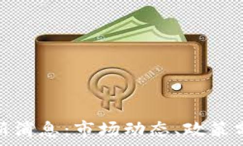   
午评区块链最新消息：市场动态、政策分析与投资机会