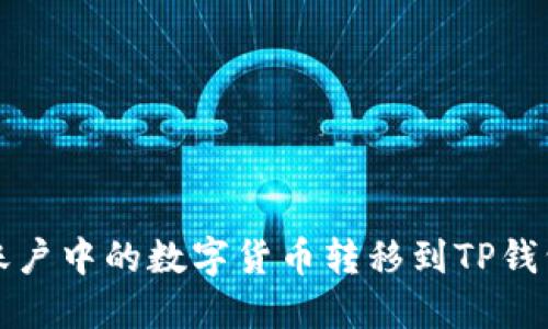 如何将欧易账户中的数字货币转移到TP钱包的详细指南