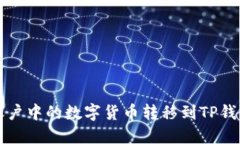 如何将欧易账户中的数字货币转移到TP钱包的详细