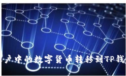 如何将欧易账户中的数字货币转移到TP钱包的详细指南