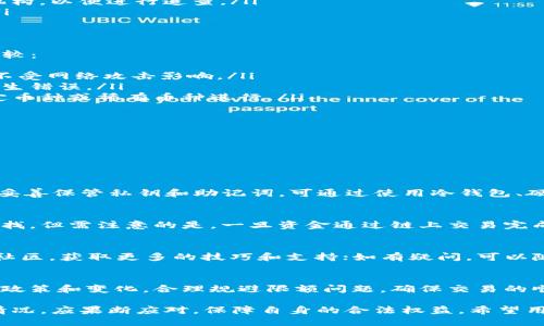   如何防止TP钱包丢币及其应对措施 / 

 guanjianci TP钱包, 数字货币, 钱包安全, 币丢失 /guanjianci 

随着区块链技术的发展和数字货币的普及，各种数字钱包的使用逐渐增多，其中TP钱包因其简洁易用的界面和良好的用户体验受到广泛欢迎。然而，与此同时，钱包的安全性问题也逐渐突显，其中最常见的就是用户在使用TP钱包过程中丢失数字币的情况。本文将详细介绍如何防止TP钱包丢币，并探讨应对丢币的措施。

什么是TP钱包？
TP钱包，作为一种数字货币钱包，主要用于存储、管理和转账各种数字资产。TP钱包支持多种数字货币，包括Ethereum、Bitcoin等主流币种，它的功能不仅限于存储，还包括交易和资产管理等。用户通过TP钱包可以方便地进行数字货币的转账和兑换，为用户提供了一个安全便捷的数字资产存储和交易平台。

为何会丢币？
在TP钱包使用过程中，用户丢币的情况并不少见。丢币的原因可以归结为以下几个方面：
ul
listrong用户操作失误：/strong由于对钱包功能不够熟悉，用户在转账时可能输入错误的收款地址，导致资金被转错地方；或者在进行交易时未能仔细确认交易信息，造成无法找回的损失。/li
listrong钱包安全性问题：/strong若用户未能妥善保管自己的私钥或助记词，可能会导致他人窃取其资产。此外，使用不安全的网络环境或设备也会使钱包更容易受到攻击。/li
listrong应用漏洞：/strong尽管TP钱包自身设计了多重安全机制，但仍可能存在某些安全漏洞，尤其是在没有及时更新应用版本的情况下，这可能导致用户资产被盗或丢失。/li
listrong网络问题：/strong在进行转账时，网络不稳定可能导致交易未能完成，用户在未确认交易成功的情况下就关闭了窗口，最终导致资产丢失。/li
/ul

如何防止TP钱包丢币？
为了有效地防止TP钱包丢币，用户可以采取以下措施：
ul
listrong妥善保管私钥和助记词：/strong用户在注册TP钱包时，应确保私钥和助记词的安全。这些信息是恢复钱包和访问资产的唯一凭证，务必不要随意泄露或存放在联网设备上。/li
listrong保持应用更新：/strong定期检查TP钱包的更新版本，确保使用的是最新版本，以降低网络攻击和漏洞带来的风险。/li
listrong多重验证：/strong在进行大型转账时，可以开启多重验证功能，增加交易的安全性。例如，通过手机短信、邮箱等方式进行身份验证，以确认自己是交易发起者。/li
listrong小额测试转账：/strong在进行较大金额交易时，建议先进行小额测试转账，待确认交易成功后再进行大额转账，以降低风险。/li
/ul

丢币后应该如何应对？
即使在做好了所有防范措施的情况下，用户也有可能面对丢币的情况。若发现TP钱包丢币，用户应采取以下步骤进行处理：
ul
listrong确认交易记录：/strong首先，用户应登录TP钱包，查看交易记录，确认是否存在转账错误。如果确认丢币，是由于错误转账，也无需惊慌，因为此时仍有可能联系到收款方请求返还。/li
listrong联系钱包客服：/strong如果丢币发生在钱包内部，如因App崩溃或系统问题导致的资产丢失，应及时联系TP钱包客服，提供交易详细信息，客服将协助用户进行进一步的查询和处理。/li
listrong报警处理：/strong对于因黑客攻击或其他恶意行为造成的丢币，若金额较大，建议及时向警方报案，并将相关证据提供给执法机构，以便进行追查。/li
listrong寻求社区帮助：/strong用户可以寻求数字货币社区的帮助，许多社区都有相关的经验和建议，或许能帮助用户找到解决方案。/li
/ul

TP钱包与其他钱包的比较
在众多数字钱包中，TP钱包并非唯一选择，用户在选择钱包时应充分考虑其安全性、便捷性及功能性。以下是TP钱包与其他常用钱包的比较：
ul
listrong安全性：/strong一些硬件钱包如Ledger与TP钱包相比，提供了更高的安全性，因为硬件钱包将私钥存储在离线设备中，基本上不受网络攻击影响。/li
listrong用户友好性：/strongTP钱包因其简单易操作的特点受到用户的青睐，而一些其他钱包可能在功能上复杂度较高，初学者容易产生错误。/li
listrong支持币种：/strong不同钱包对不同币种的支持程度不同。TP钱包支持主流币种，适合大部分用户，而某些专业钱包可能针对特定币种或稀有币种进行。/li
listrong费率：/strong交易费用和提币费用差异，也会影响用户的选择，有些钱包在转账时收费相对较高，用户需仔细比较。/li
/ul

常见问题

以下是关于TP钱包的几个相关问题，用户在使用过程中经常遇到：

TP钱包安全吗？
TP钱包的安全性一直是用户关注的重点，首先，TP钱包采用了多重加密措施，确保用户资产的安全性。同时，用户自身也需定期更新密码、妥善保管私钥和助记词。可通过使用冷钱包、硬件钱包等方式，降低风险。另外，保持设备的安全，避免使用公共网络进行交易，都是提升安全性的有效措施。

如果丢币，是否可以找回？
若用户因操作失误导致丢币，资金的找回取决于收款方的态度。如果是因网络崩溃等系统问题，应及时向TP钱包客服反映，客服会协助查找。但需注意的是，一旦资金通过链上交易完成，就无法进行撤回，因此用户在转账前，一定要确认信息的准确性。

如何提高TP钱包的使用体验？
提高TP钱包的使用体验，可以定期参与钱包内的活动，了解最新的功能和资讯；建议定期清理内存，保持应用流畅；另外，用户可通过加入社区，获取更多的技巧和支持；如有疑问，可以随时寻求客服的帮助，积极解决使用中遇到的问题。

TP钱包的交易限额有哪些？
TP钱包的交易限额通常受到平台政策的影响，尤其在进行法币交易时，不同的用户等级会存在不同的限额。定期查看官方公告，了解相关政策和变化，合理规避限额问题，确保交易的顺利进行。

综上所述，TP钱包作为一种便捷的数字货币管理工具，用户在使用过程中需提高安全意识，采取必要的预防措施。此外，一旦遇到丢币的情况，应果断应对，保障自身的合法权益。希望用户通过本文，能更好地使用TP钱包，享受数字货币的便利。