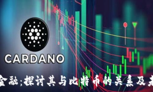   
区块链金融：探讨其与比特币的关系及未来发展