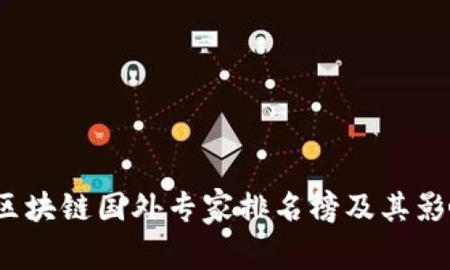 2023年区块链国外专家排名榜及其影响力分析