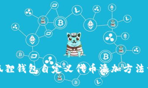 小狐狸钱包自定义代币添加方法详解