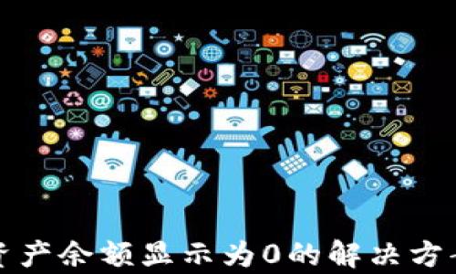 
TP钱包代币资产余额显示为0的解决方案与原因分析