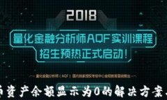 TP钱包代币资产余额显示为0的解决方案与原因分