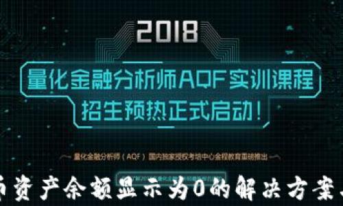 
TP钱包代币资产余额显示为0的解决方案与原因分析