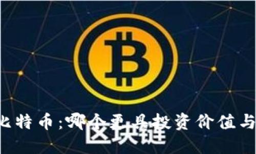 区块链与比特币：哪个更具投资价值与应用潜力？