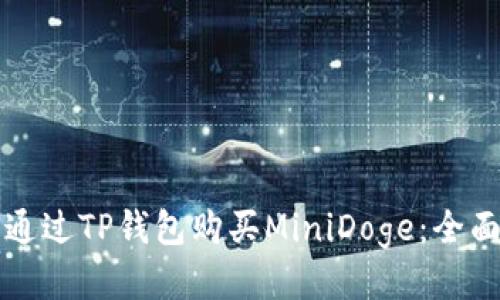 如何通过TP钱包购买MiniDoge：全面指南