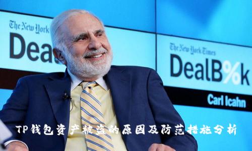 TP钱包资产被盗的原因及防范措施分析