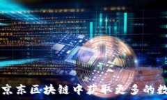   如何在京东区块链中获取更多的数字货币