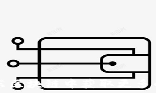   
如何在京东区块链中获取更多的数字货币