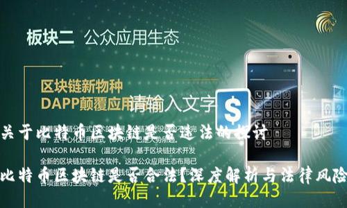 关于比特币区块链是否违法的探讨

比特币区块链是否合法？深度解析与法律风险