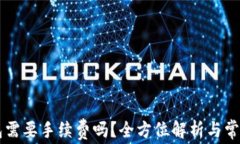 转账TP钱包需要手续费吗？全方位解析与常见问题