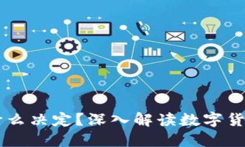 区块链的币是由什么决定？深入解读数字货币背后的价值体系