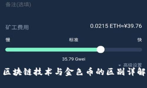 区块链技术与金色币的区别详解