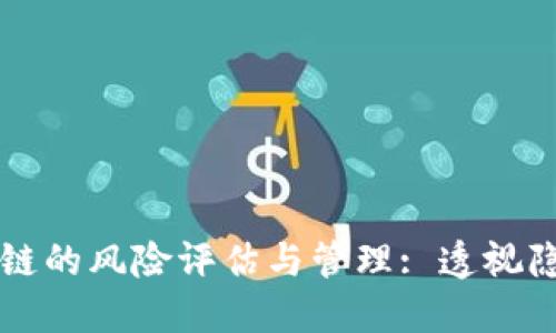 门罗币区块链的风险评估与管理: 透视隐私币的未来