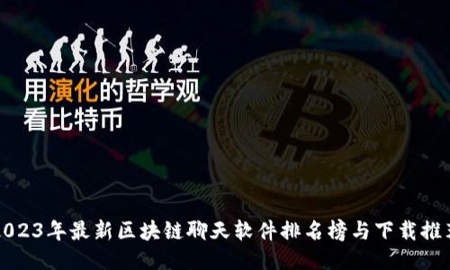 2023年最新区块链聊天软件排名榜与下载推荐