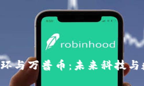 揭秘Maibo区块链手环与万普币：未来科技与数字货币的完美结合