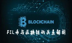 FIL币与区块链的关系解析