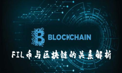 FIL币与区块链的关系解析