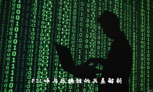 FIL币与区块链的关系解析