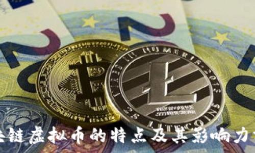   
区块链虚拟币的特点及其影响力分析