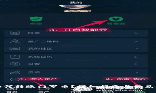 题目  
TP钱包如何转账门罗币？详细指南与常见问题解答
