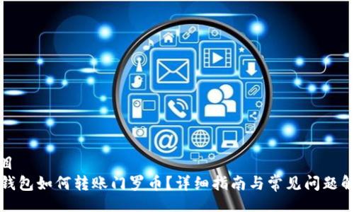 题目  
TP钱包如何转账门罗币？详细指南与常见问题解答