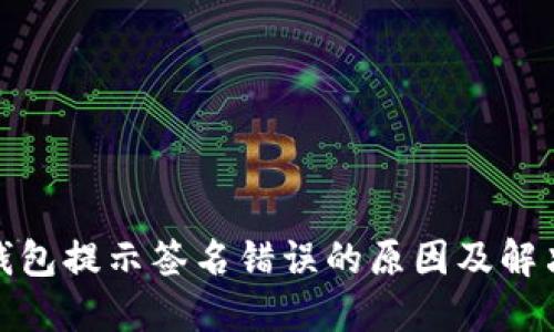 : TP钱包提示签名错误的原因及解决方案
