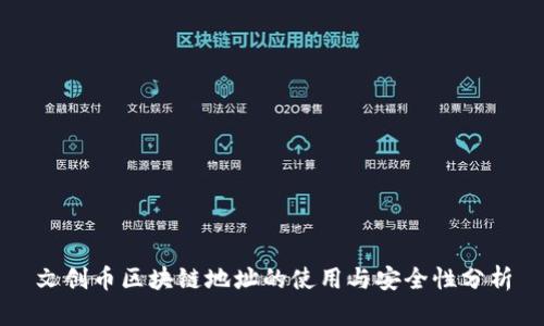 文创币区块链地址的使用与安全性分析