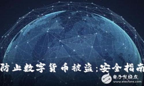 TP钱包如何防止数字货币被盗：安全指南与防护技巧