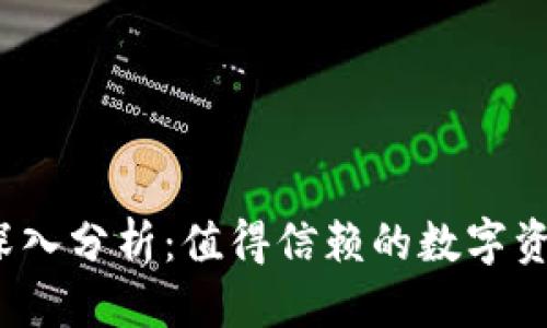 思考一个的  
TP钱包安全性深入分析：值得信赖的数字资产管理工具吗？