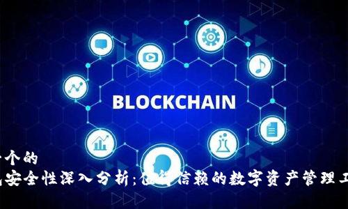 思考一个的  
TP钱包安全性深入分析：值得信赖的数字资产管理工具吗？