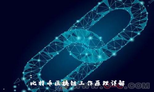 :
比特币区块链工作原理详解