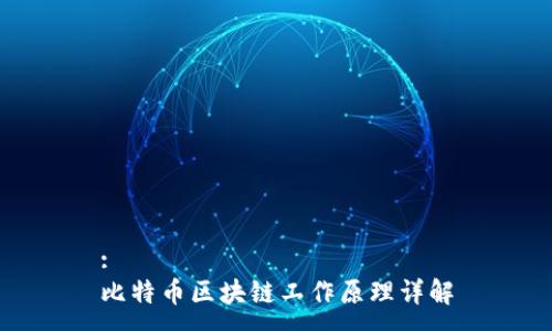 :
比特币区块链工作原理详解