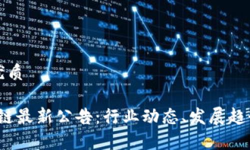 思考一个的优质

2023年区块链最新公告：行业动态、发展趋势与政策解析