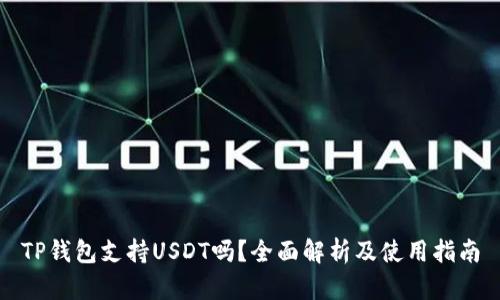 TP钱包支持USDT吗？全面解析及使用指南